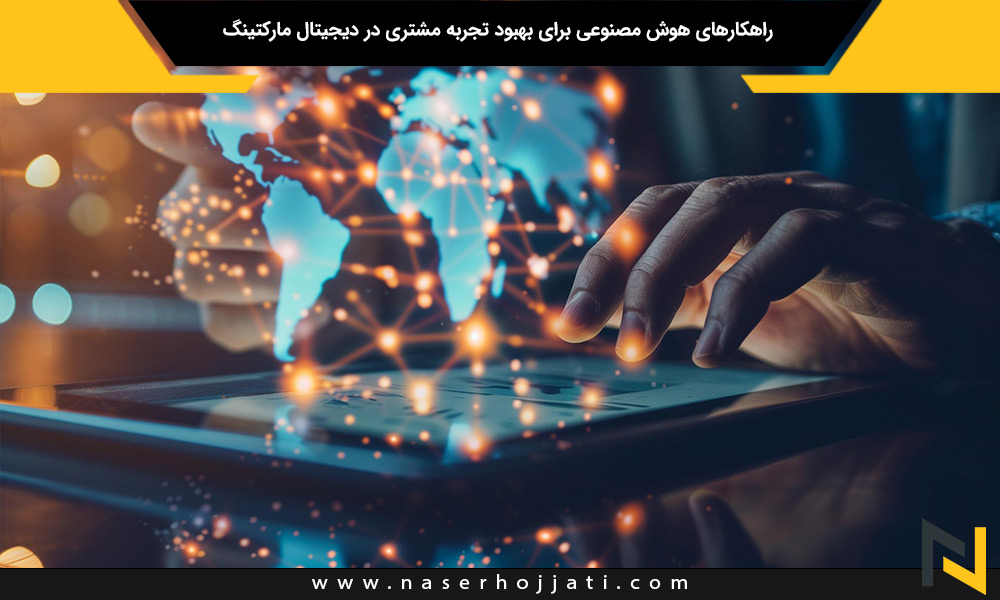 راهکارهای هوش مصنوعی برای بهبود تجربه مشتری در دیجیتال مارکتینگ