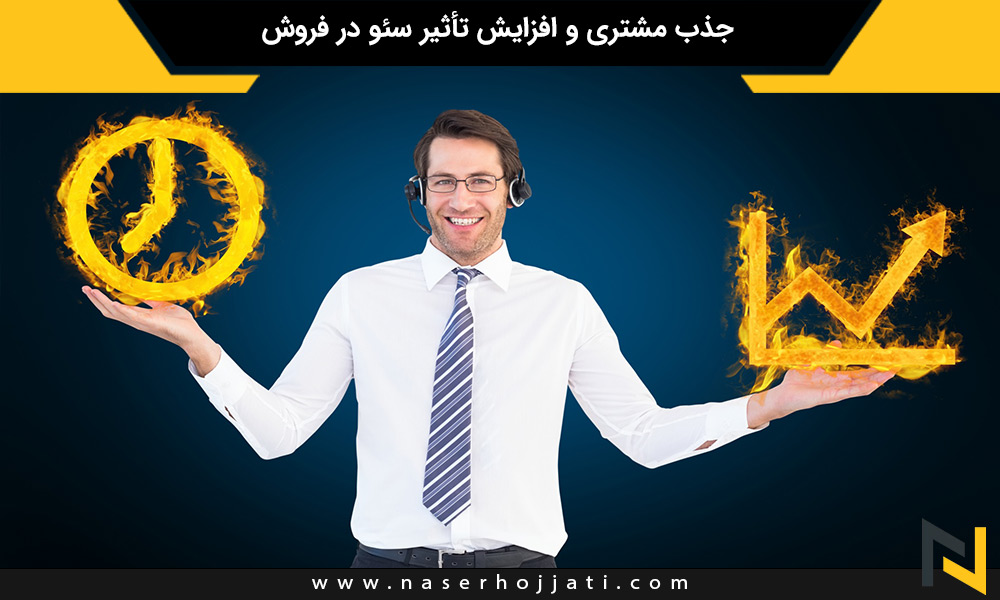 جذب مشتری و افزایش تأثیر سئو در فروش