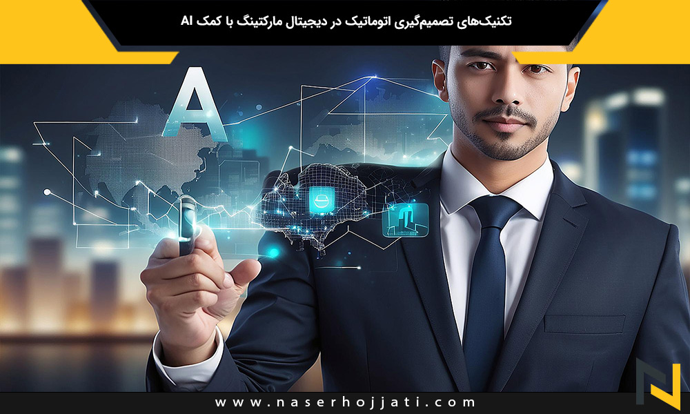 تکنیک‌های تصمیم‌گیری اتوماتیک در دیجیتال مارکتینگ با کمک AI