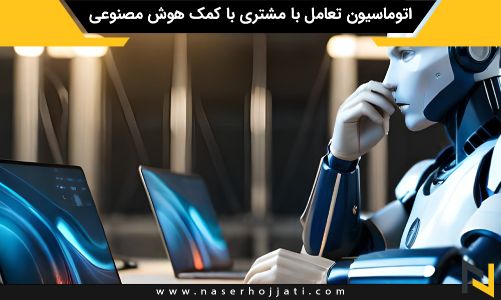 اتوماسیون تعامل با مشتری با کمک هوش مصنوعی