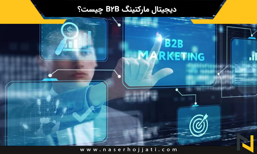 دیجیتال مارکتینگ B2B