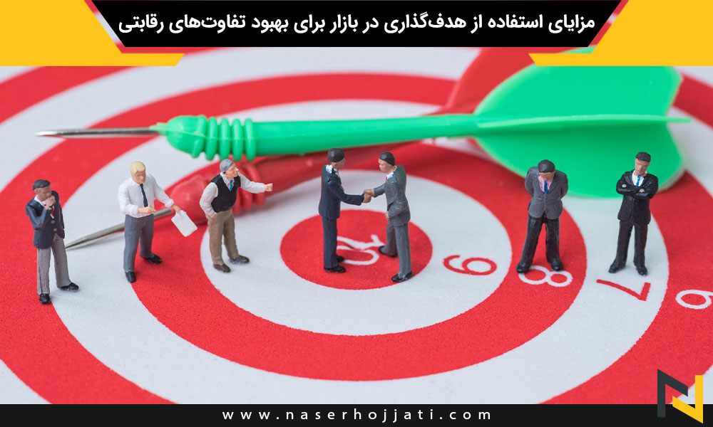 مزایای استفاده از هدف‌گذاری در بازار برای بهبود تفاوت‌های رقابتی