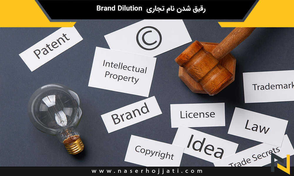 رقیق شدن نام تجاری Brand Dilution