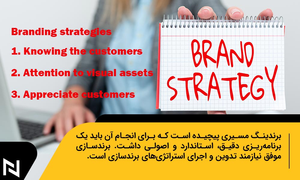 استراتژی های Branding