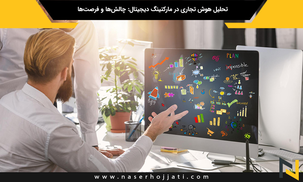 تحلیل هوش تجاری در مارکتینگ دیجیتال: چالش‌ها و فرصت‌ها