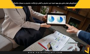 استراتژی‌های هوش تجاری برای بهبود تجربه خرید مشتریان و کاهش نرخ بازگشت مشتریان در دیجیتال مارکتینگ