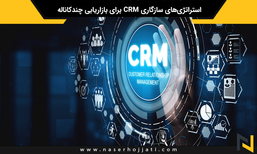 استراتژی‌های سازگاری CRM برای بازاریابی چندکاناله