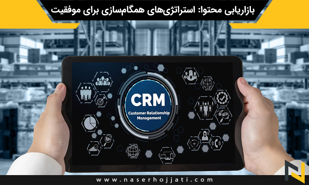 CRM و بازاریابی محتوا: استراتژی‌های همگام‌سازی برای موفقیت