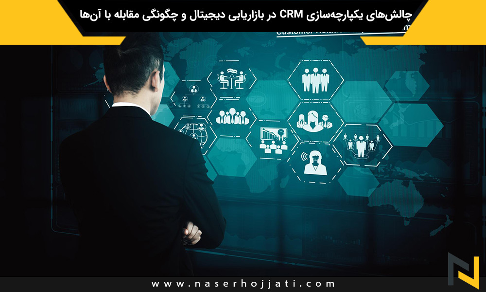 چالش‌های یکپارچه‌سازی CRM در بازاریابی دیجیتال و چگونگی مقابله با آن‌ها