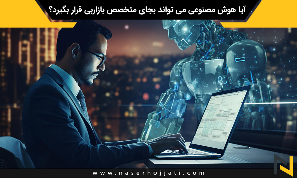 آیا هوش مصنوعی می تواند بجای متخصص بازاربی قرار بگیرد؟