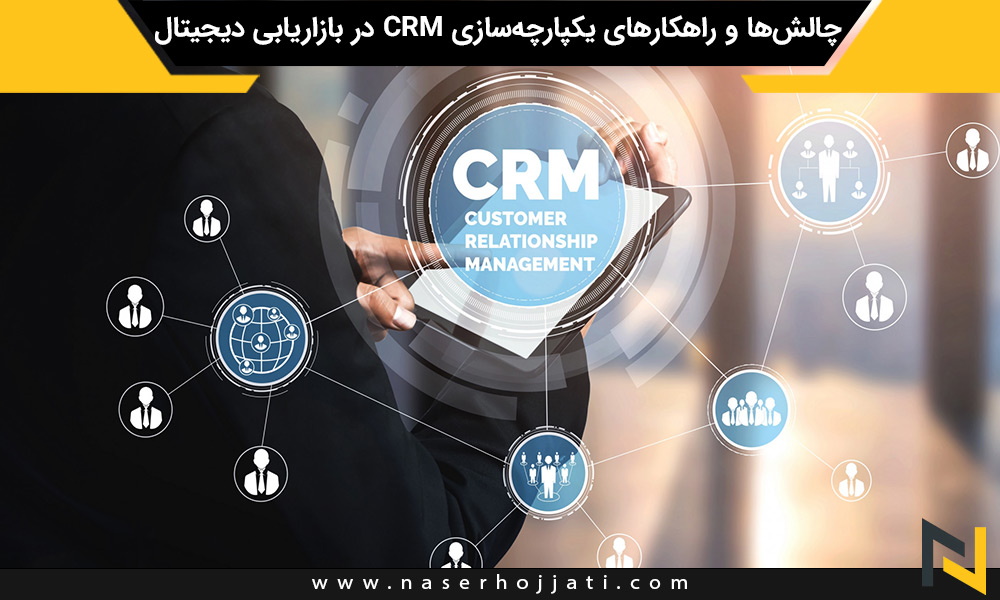 چالش‌ها و راهکارهای یکپارچه‌سازی CRM در بازاریابی دیجیتال