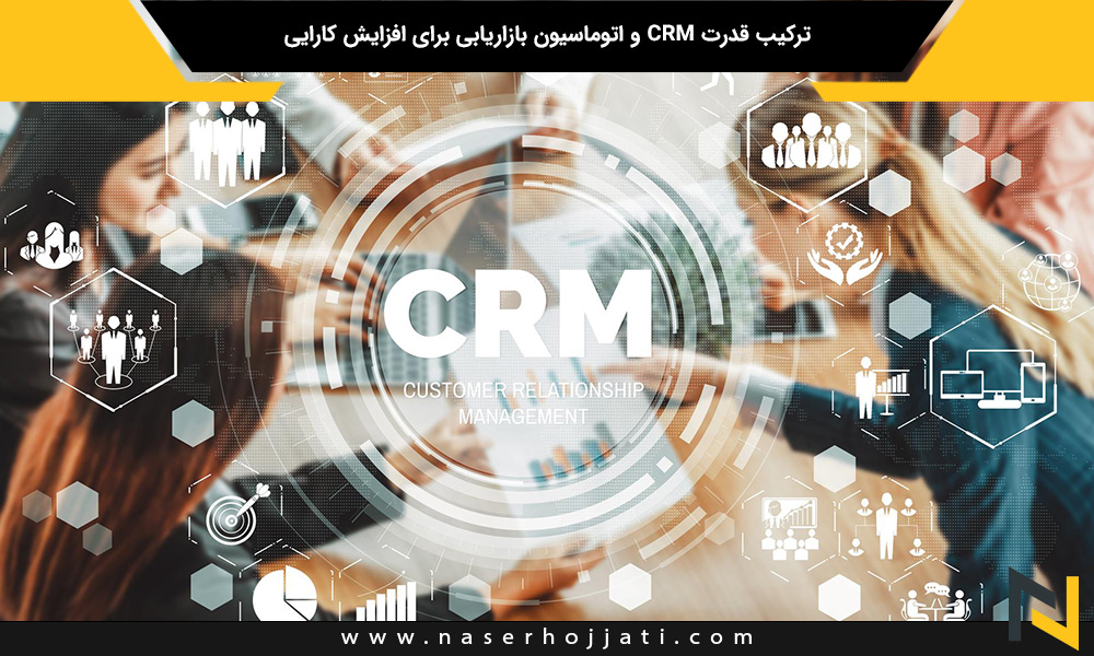 ترکیب قدرت CRM و اتوماسیون بازاریابی برای افزایش کارایی