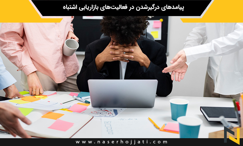 پیامدهای درگیرشدن در فعالیت‌های بازاریابی اشتباه