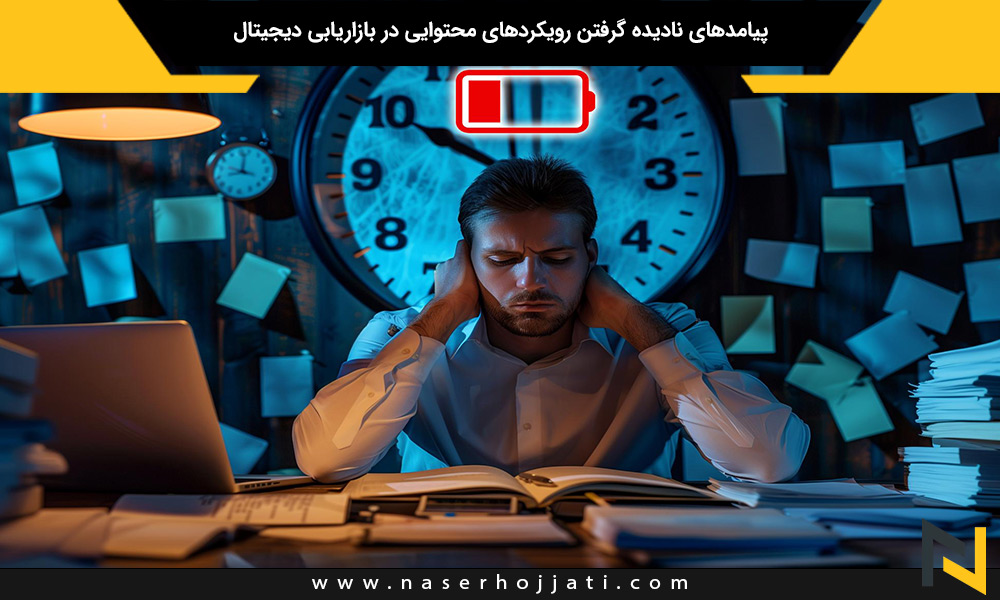 پیامدهای نادیده گرفتن رویکردهای محتوایی در بازاریابی دیجیتال