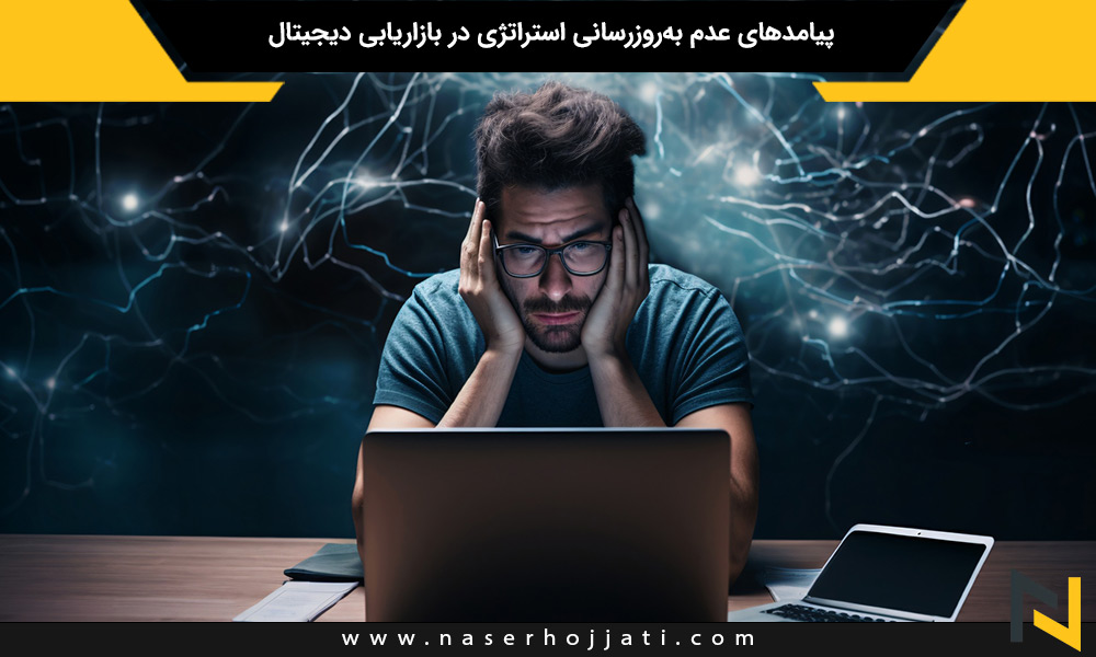 پیامدهای عدم به‌روزرسانی استراتژی در بازاریابی دیجیتال