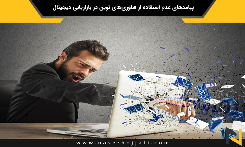 پیامدهای عدم استفاده از فناوری‌های نوین در بازاریابی دیجیتال