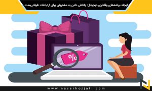 ایجاد برنامه‌های وفاداری دیجیتال: پاداش دادن به مشتریان برای ارتباطات طولانی‌مدت