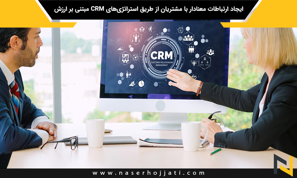 ایجاد ارتباطات معنادار با مشتریان از طریق استراتژی‌های CRM مبتنی بر ارزش