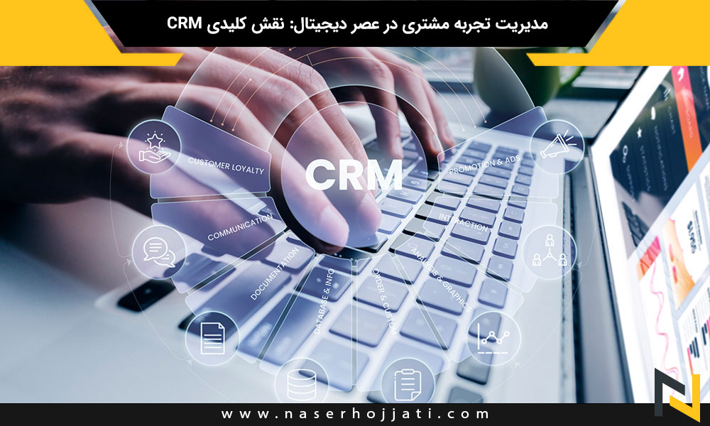 مدیریت تجربه مشتری در عصر دیجیتال: نقش کلیدی CRM