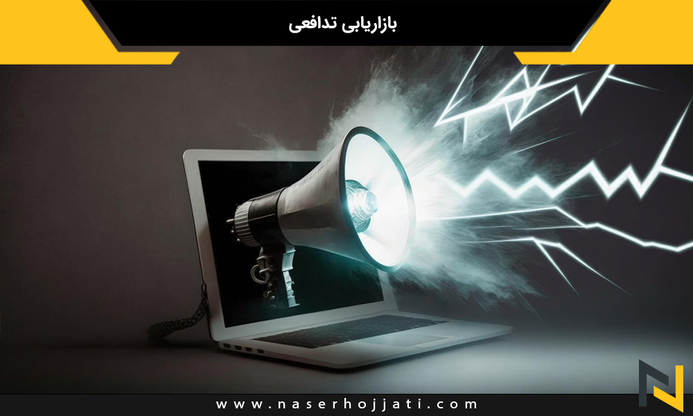 بازاریابی تدافعی