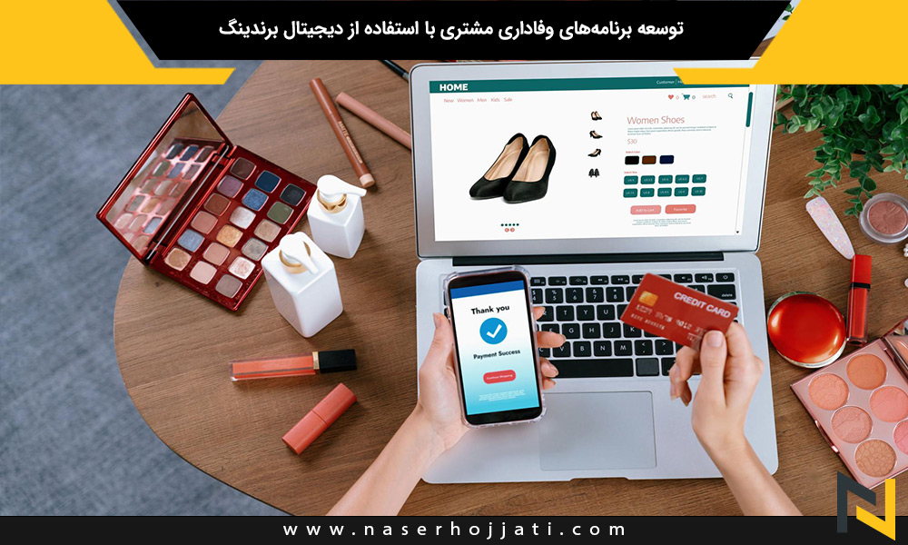 توسعه برنامه‌های وفاداری مشتری با استفاده از دیجیتال برندینگ