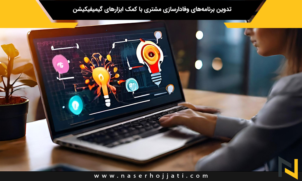 تدوین برنامه‌های ‌وفادارسازی مشتری با کمک ابزارهای گیمیفیکیشن