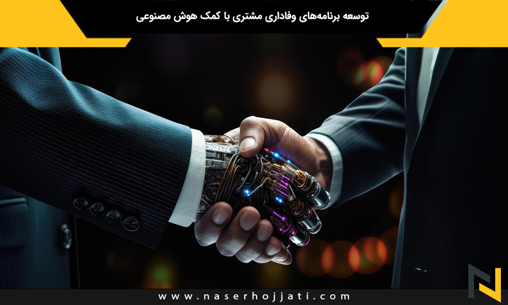 توسعه برنامه‌های وفاداری مشتری با کمک هوش مصنوعی