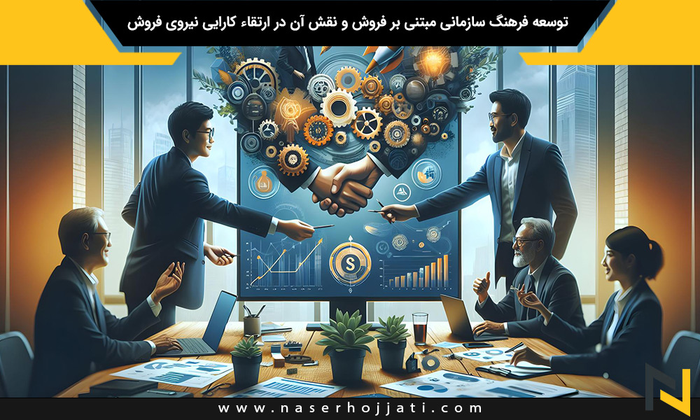 توسعه فرهنگ سازمانی مبتنی بر فروش و نقش آن در ارتقاء کارایی نیروی فروش