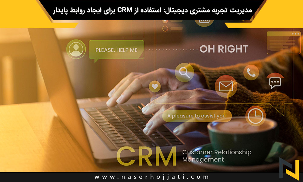 مدیریت تجربه مشتری دیجیتال: استفاده از CRM برای ایجاد روابط پایدار