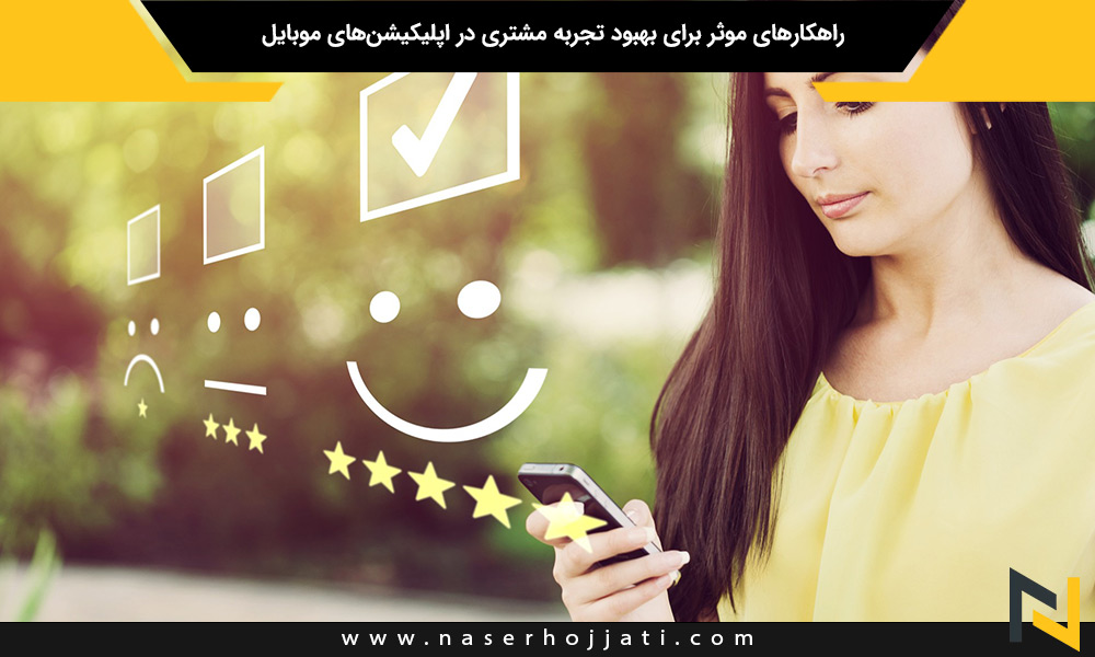 راهکارهای موثر برای بهبود تجربه مشتری در اپلیکیشن‌های موبایل