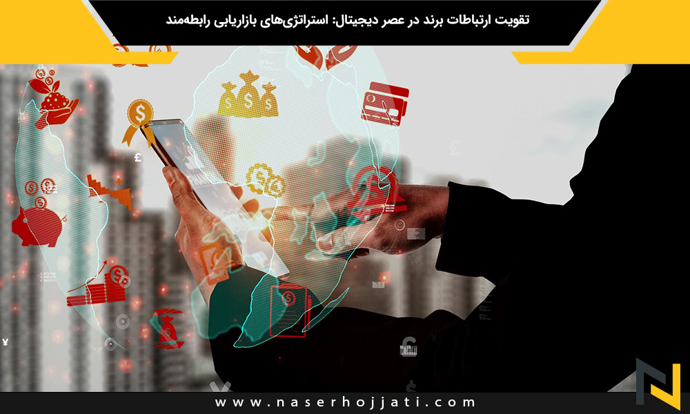 تقویت ارتباطات برند در عصر دیجیتال: استراتژی‌های بازاریابی رابطه‌مند