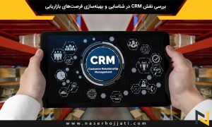 بررسی نقش CRM در شناسایی و بهینه‌سازی فرصت‌های بازاریابی ویدیویی برای ارتقاء تعامل و افزایش شناخت برند