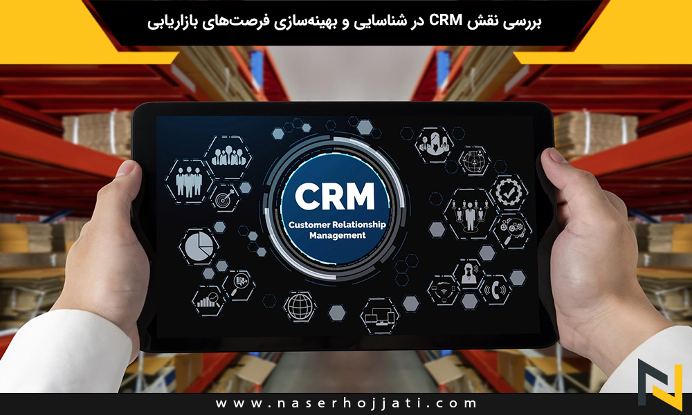 بررسی نقش CRM در شناسایی و بهینه‌سازی فرصت‌های بازاریابی