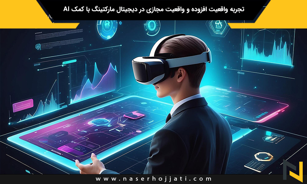 تجربه واقعیت افزوده و واقعیت مجازی در دیجیتال مارکتینگ با کمک AI