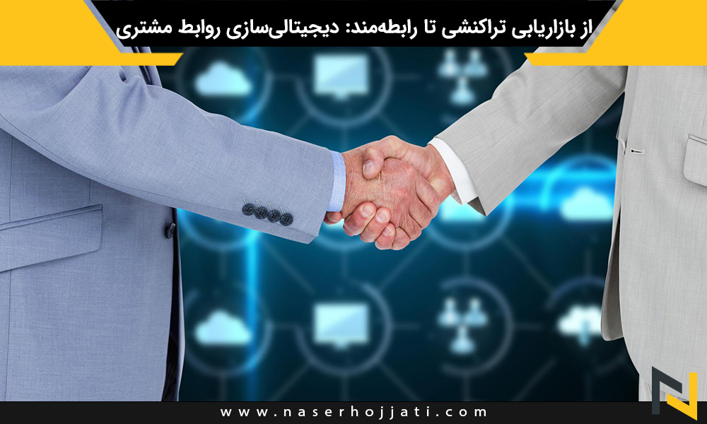 از بازاریابی تراکنشی تا رابطه‌مند: دیجیتالی‌سازی روابط مشتری