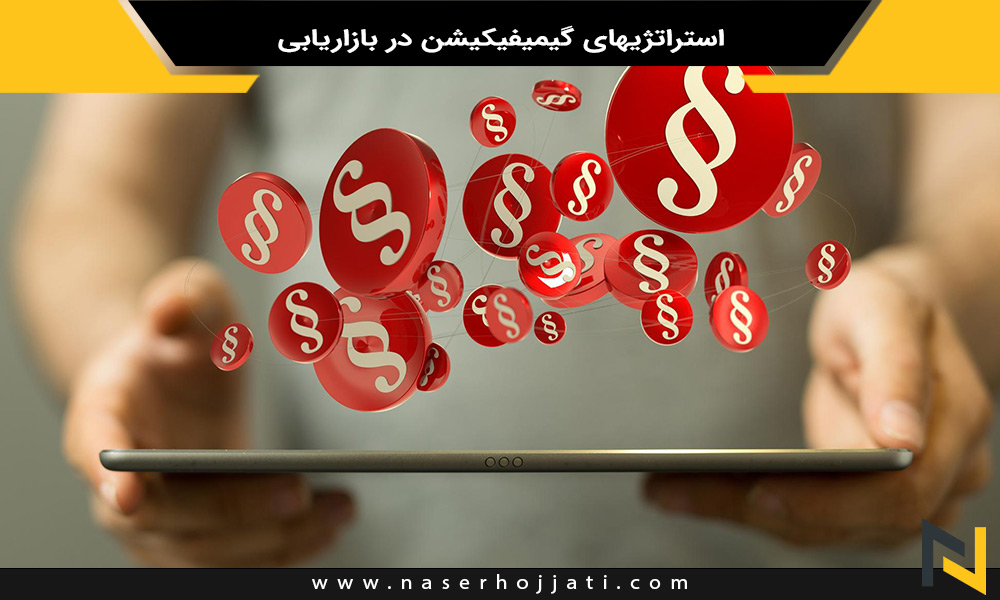 استراتژیهای گیمیفیکیشن در بازاریابی