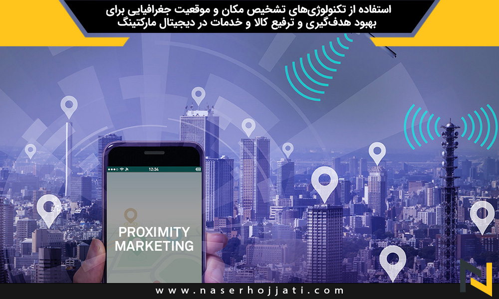 استفاده از تکنولوژی‌های تشخیص مکان و موقعیت جغرافیایی برای بهبود هدف‌گیری و ترفیع کالا و خدمات در دیجیتال مارکتینگ