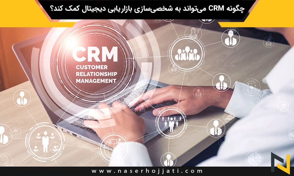 چگونه CRM می‌تواند به شخصی‌سازی بازاریابی دیجیتال کمک کند؟