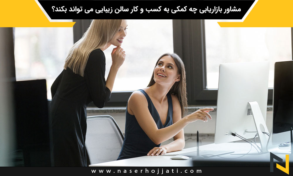 مشاور بازاریابی چه کمکی به کسب و کار سالن زیبایی می تواند بکند؟