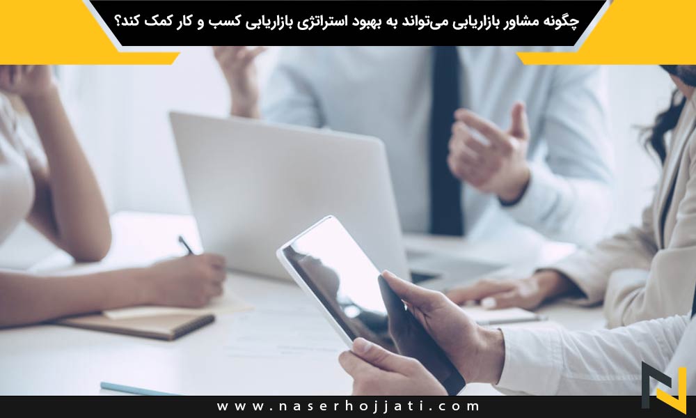 چگونه مشاور بازاریابی می‌تواند به بهبود استراتژی بازاریابی کسب و کار کمک کند؟