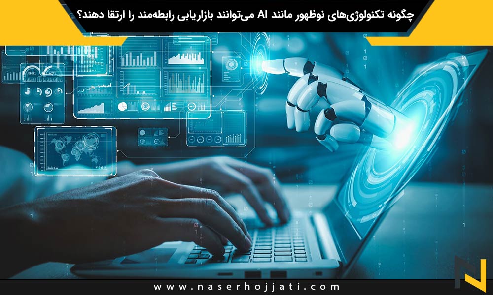 چگونه تکنولوژی‌های نوظهور مانند AI می‌توانند بازاریابی رابطه‌مند را ارتقا دهند؟