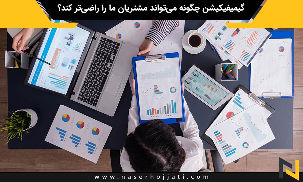 گیمیفیکیشن چگونه می‌تواند مشتریان ما را راضی‌تر کند؟