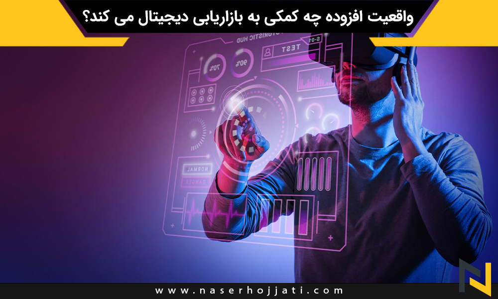 واقعیت افزوده چه کمکی به بازاریابی دیجیتال می کند؟