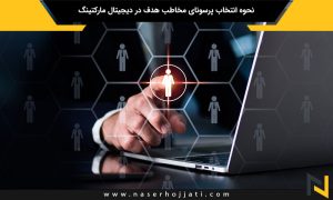 نحوه انتخاب پرسونای مخاطب هدف در دیجیتال مارکتینگ