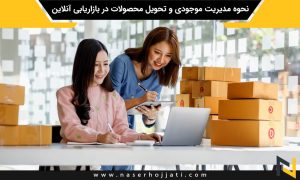 نحوه مدیریت موجودی و تحویل محصولات در بازاریابی آنلاین