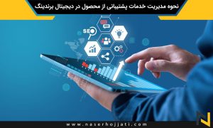 نحوه مدیریت خدمات پشتیبانی از محصول در دیجیتال برندینگ