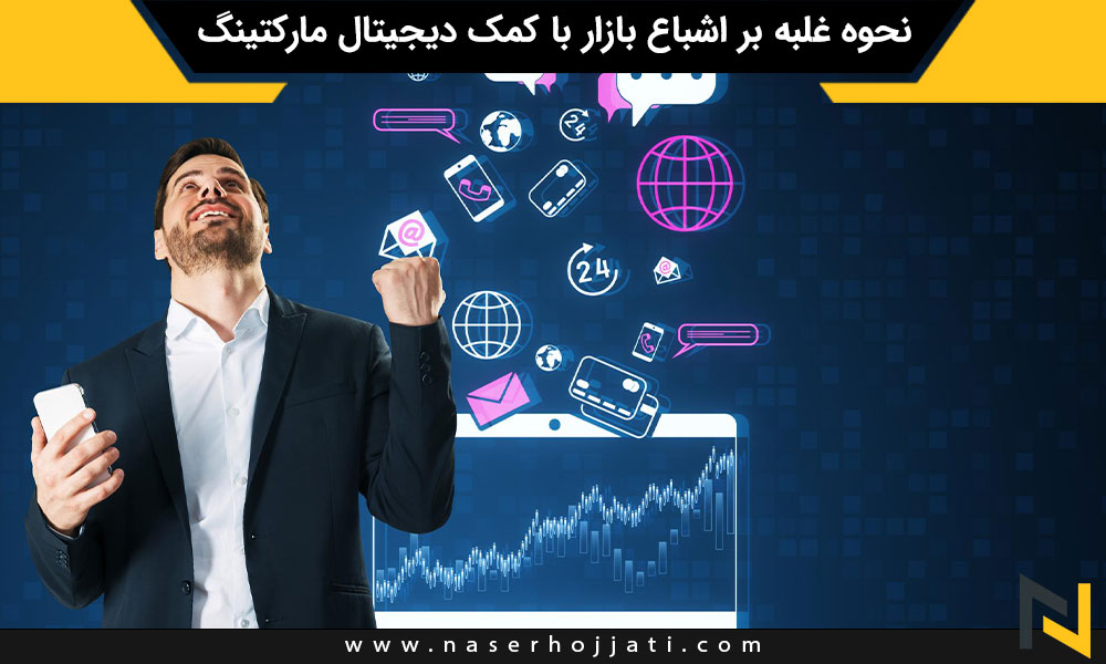 نحوه غلبه بر اشباع بازار با کمک دیجیتال مارکتینگ