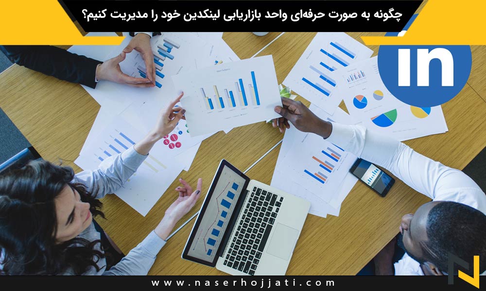 چگونه به صورت حرفه‌ای واحد بازاریابی لینکدین خود را مدیریت کنیم؟