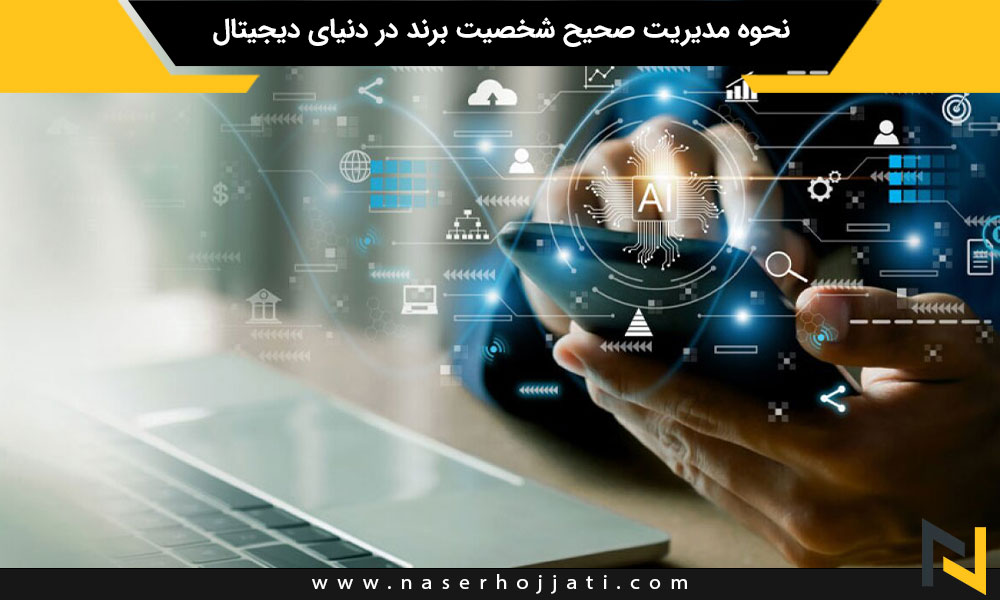 نحوه مدیریت صحیح شخصیت برند در دنیای دیجیتال