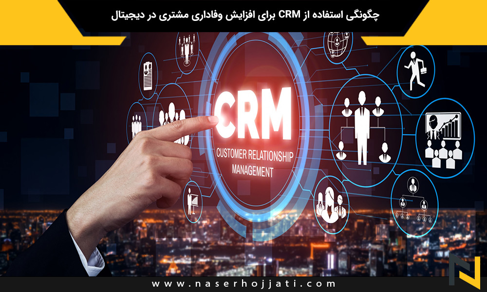 چگونگی استفاده از CRM برای افزایش وفاداری مشتری در دیجیتال